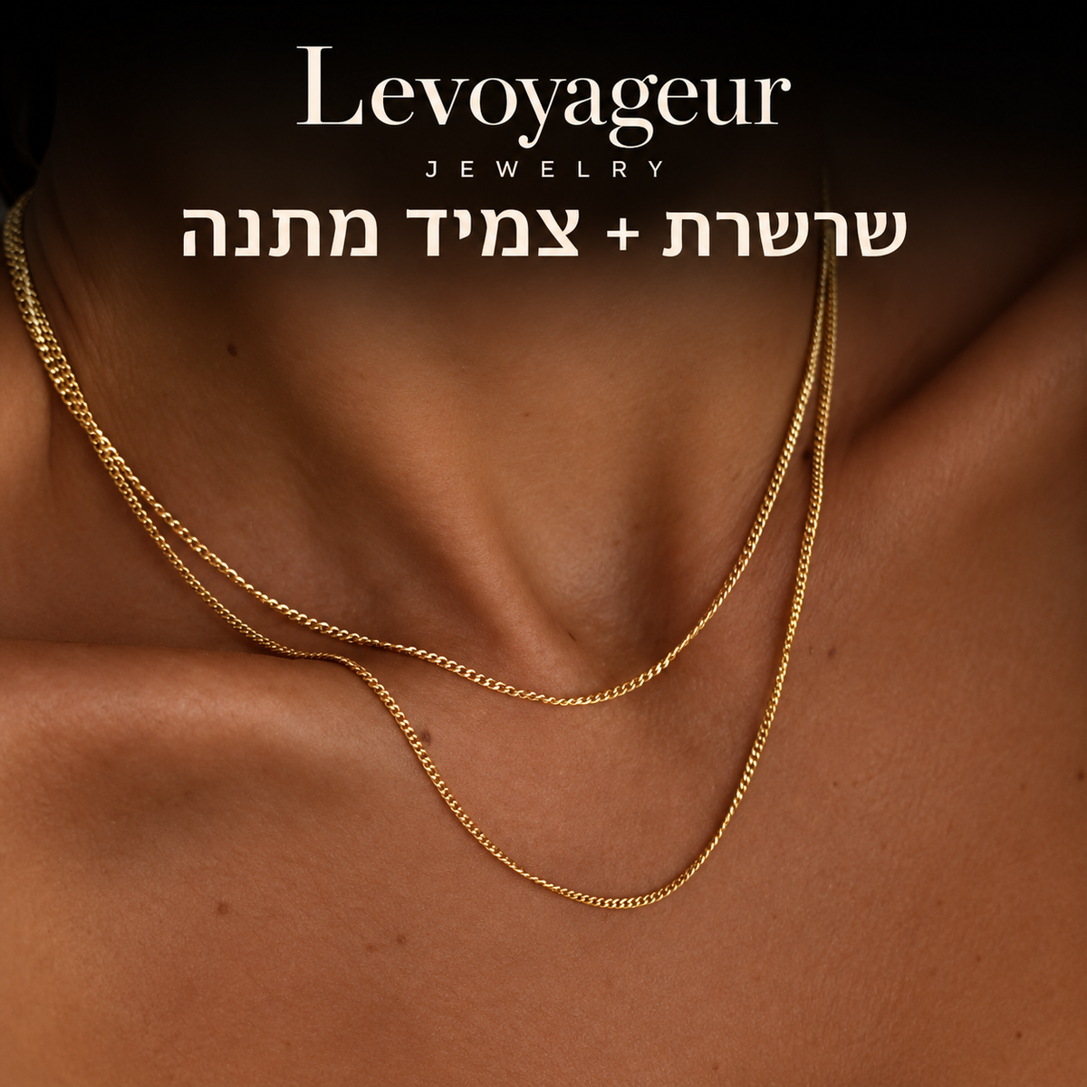 שרשרת גורמט + צמיד תואם במתנה