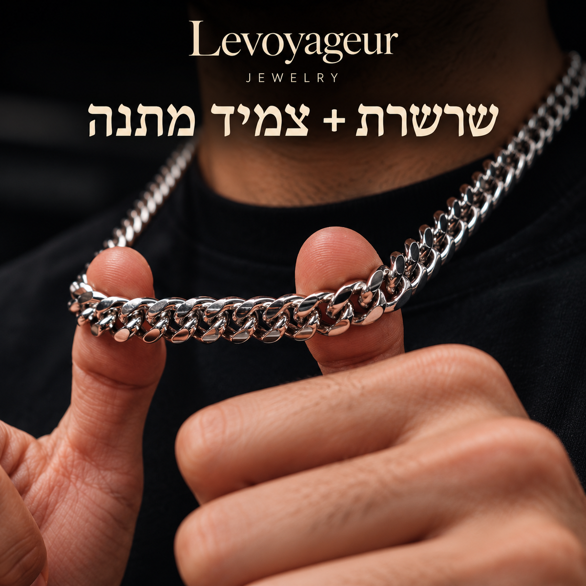 שרשרת גורמט + צמיד תואם במתנה